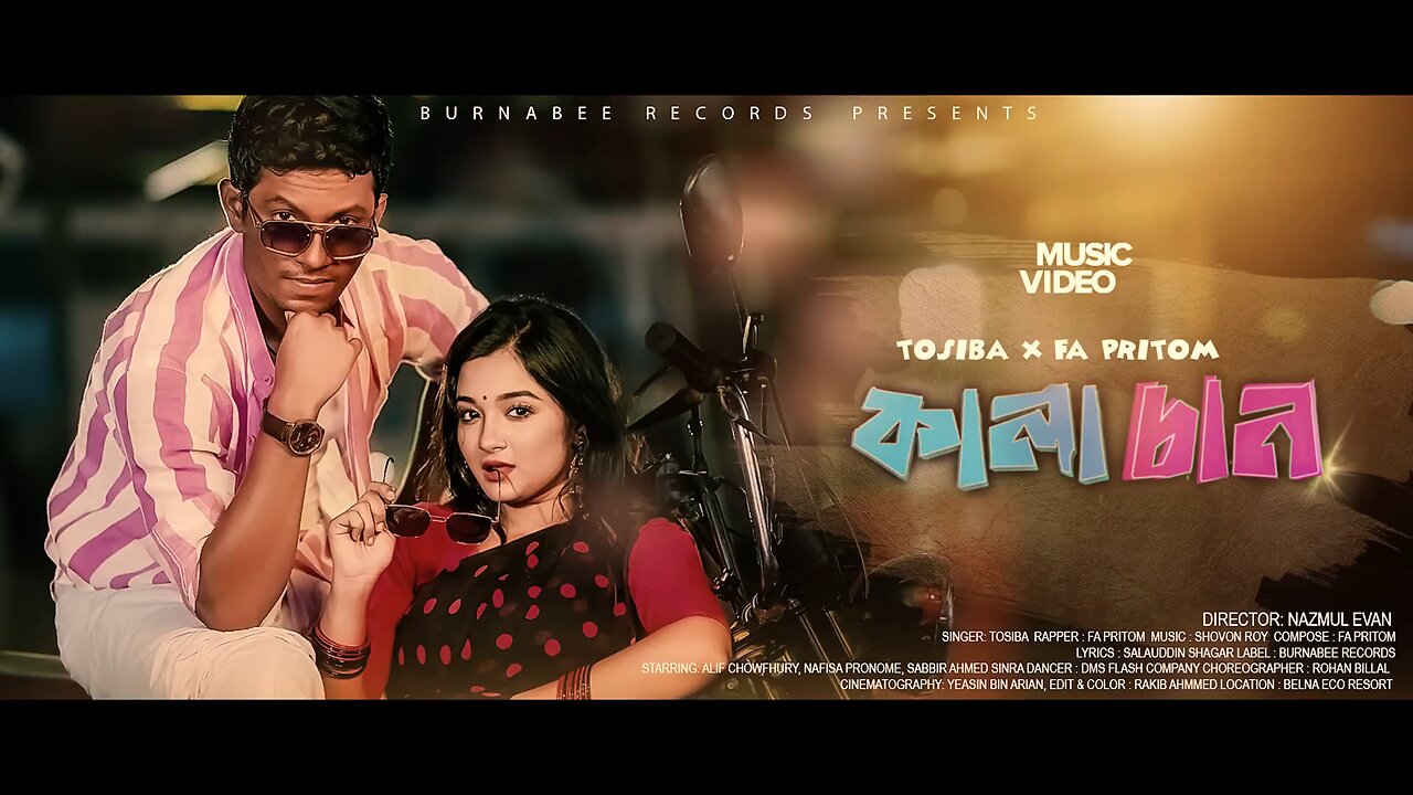 ওরে কালা চান একক্ষান বাটার পান খাইয়া জান