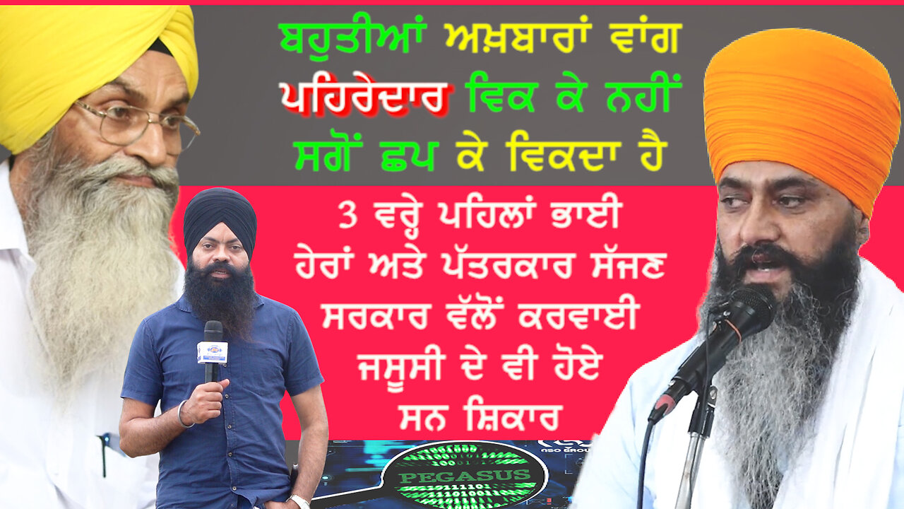 3 ਵਰ੍ਹੇ ਪਹਿਲਾਂ ਭਾਈ ਹੇਰਾਂ ਅਤੇ ਪੱਤਰਕਾਰ ਸੱਜਣ ਸਰਕਾਰ ਵੱਲੋਂ Pegasus ਜ਼ਰੀਏ ਕਰਵਾਈ ਜਸੂਸੀ ਦੇ ਹੋਏ ਸਨ ਸ਼ਿਕਾਰ