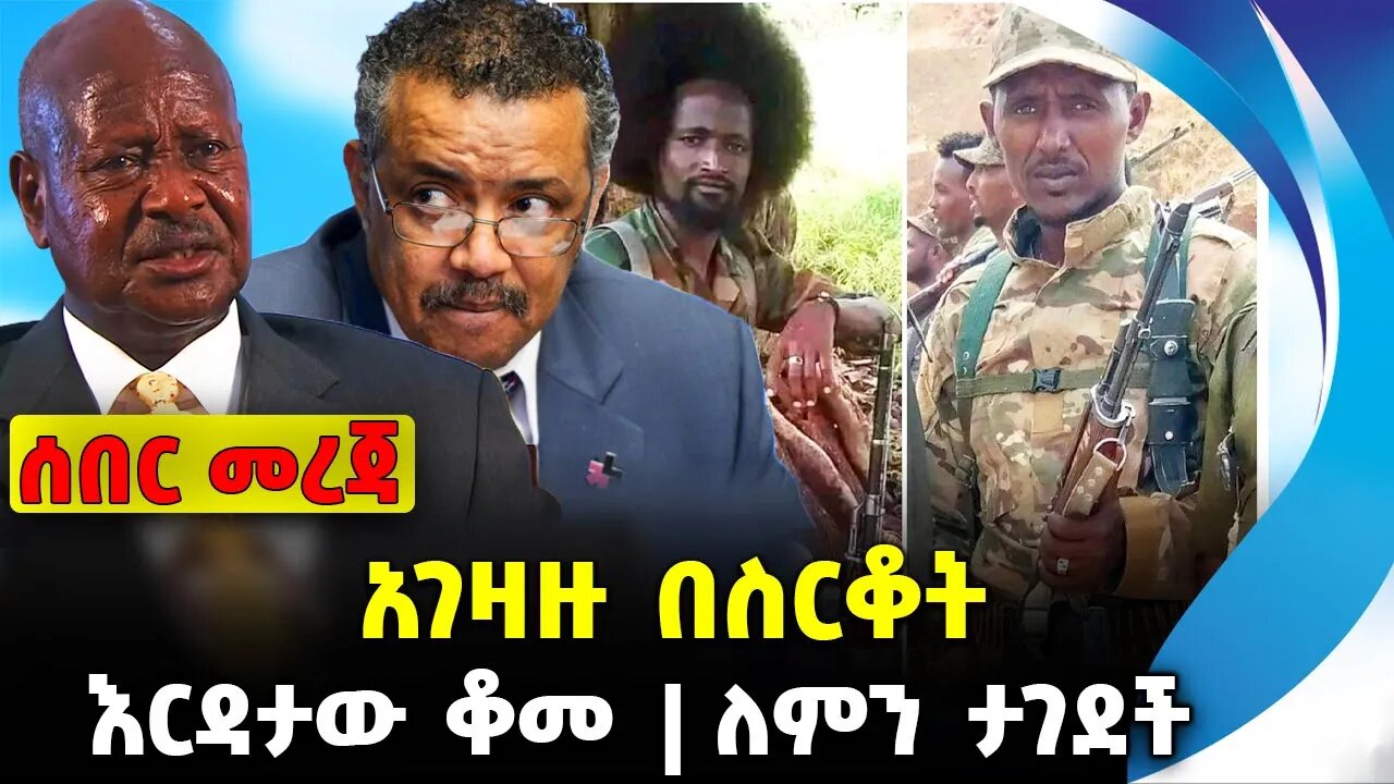 አገዛዙ በስርቆት ❗️እርዳታው ቆመ❗️ለምን ታገደች❗️ #ethiopia #news #ethiopiannews | Tedros | Fano | News Aug 10 2023