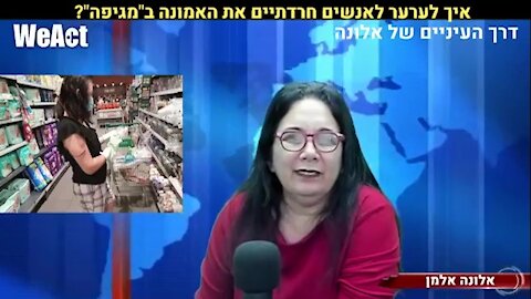אלונה אלמן איך לערער לאנשים חרדתיים את האמונה במגיפה