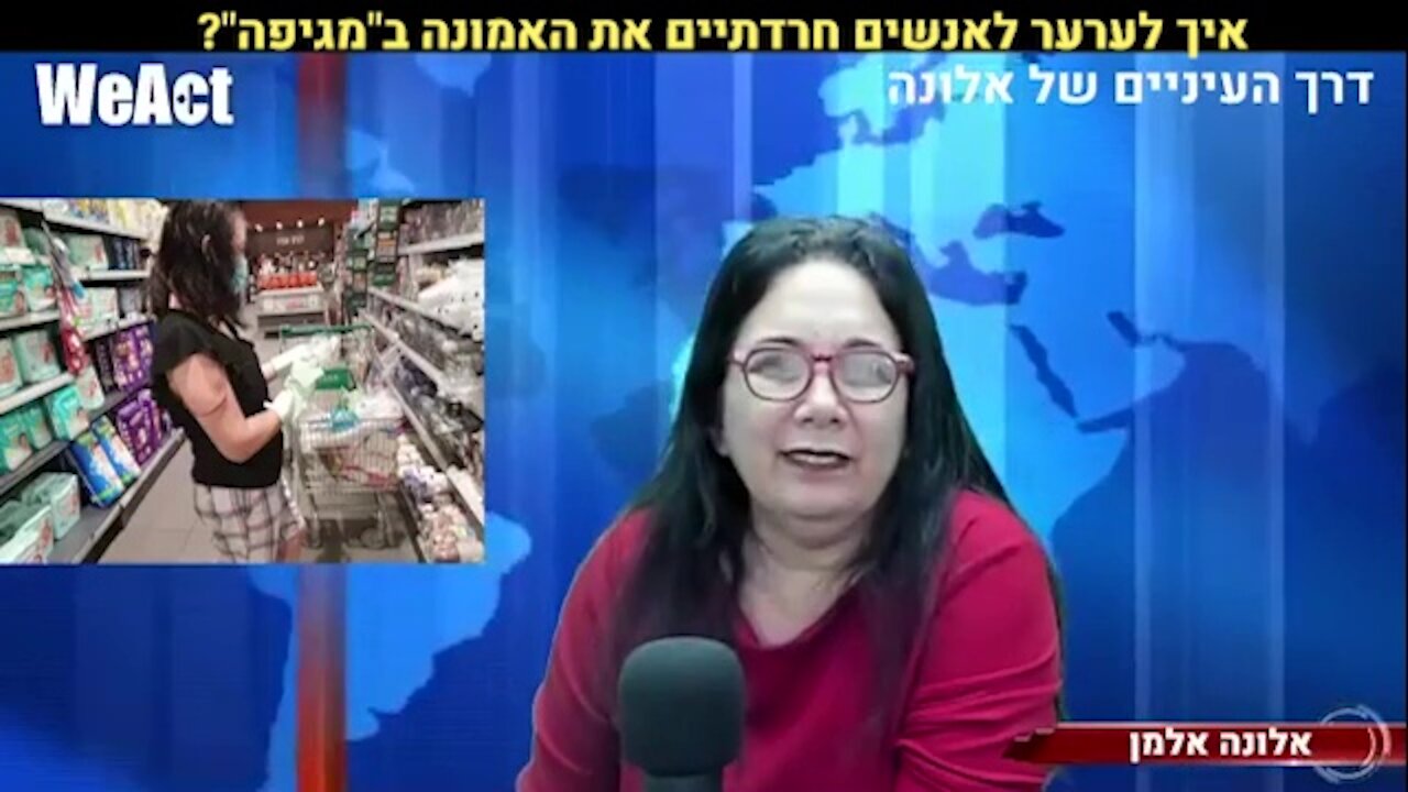 אלונה אלמן איך לערער לאנשים חרדתיים את האמונה במגיפה