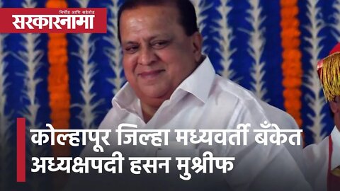 Hasan Mushrif | कोल्हापूर जिल्हा मध्यवर्ती बँकेत अध्यक्षपदी हसन मुश्रीफ; पाहा व्हिडीओ | Sarkarnama