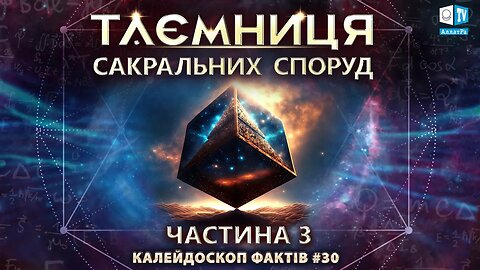 Таємниці сакральних споруд | Калейдоскоп фактів 30 (частина III)