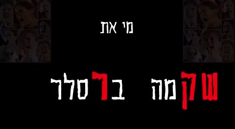 מי את שַׂקְמה בר-סְחְלָה