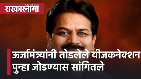 Indapur l ऊर्जामंत्र्यांनी तोडलेले वीजकनेक्शन पुन्हा जोडण्यास सांगितले : हर्षवर्धन पाटील l