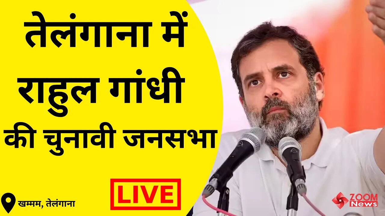 LIVE: Rahul Gandhi addresses the public at Khammam |Telangana Election 2023 | Congress | INC