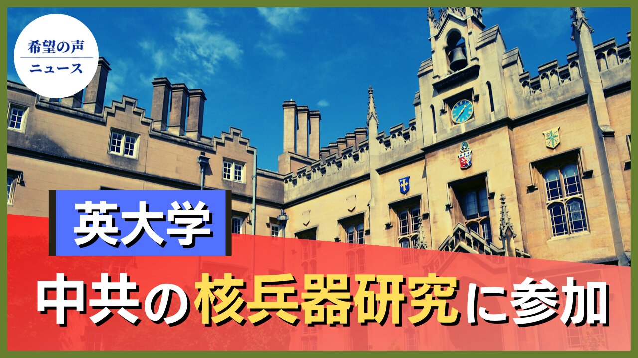 英大学が中国共産党の核兵器研究に参加【希望の声ニュース/hope news】