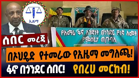 በኦህዴድ የተመራው የኢዜማ መግለጫ❗️ፋኖ በጎንደር ሰበር❗️የበረሀ መርከብ❗️