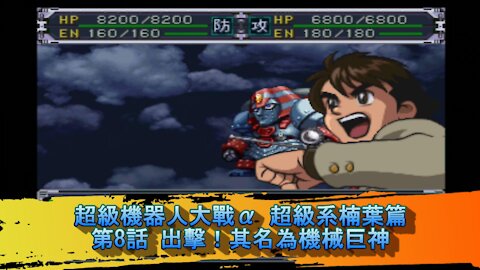 Super Robot Wars Alpha #8 (Chinese Subtitle Kusuha Route)