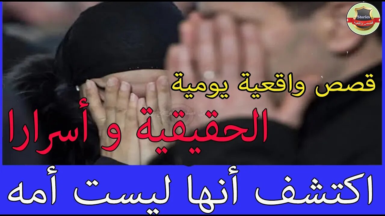 قبل أيام قليلة من وفاتها اكتشف أنها ليست أمه الحقيقية و أسرارا لا يتخـيلها عقل