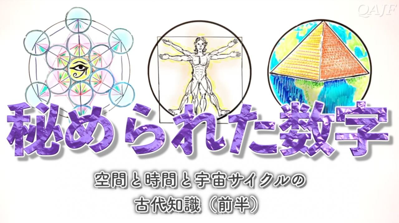 秘められた数字 〜空間と時間と宇宙サイクルの古代知識（前半）