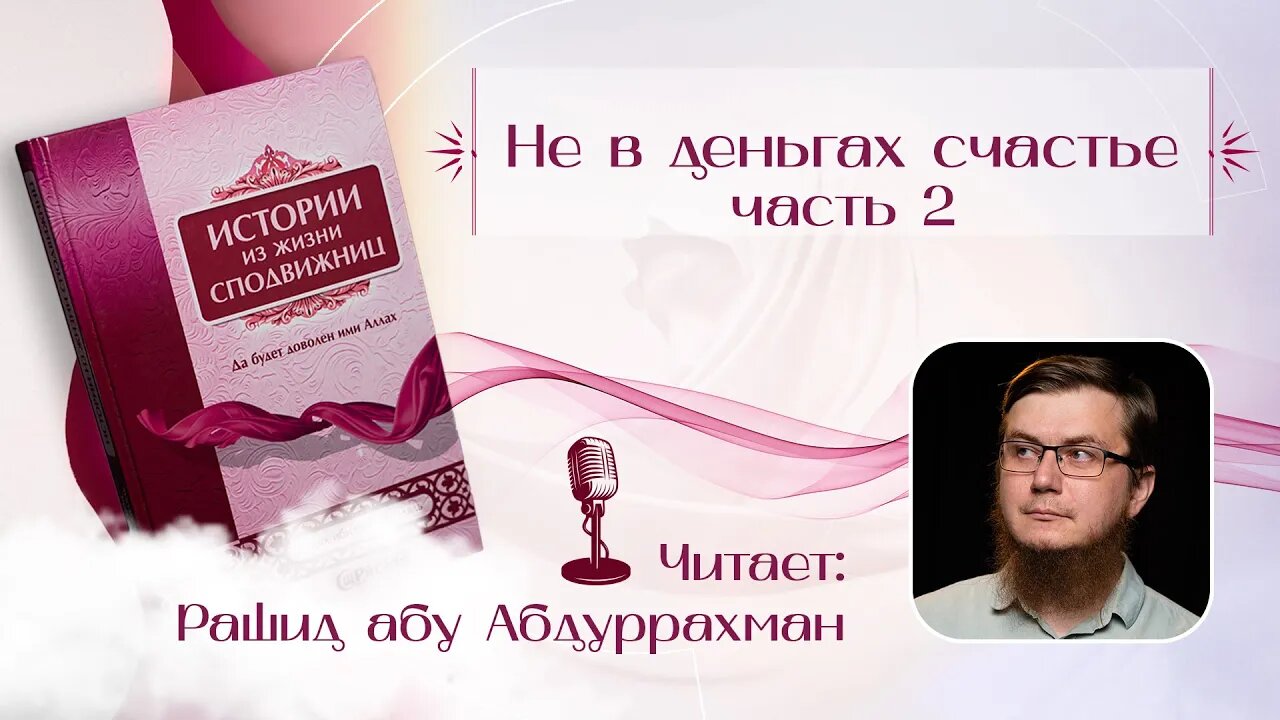 Истории из жизни сподвижниц - 16 - Не в деньгах счастье ч. 2