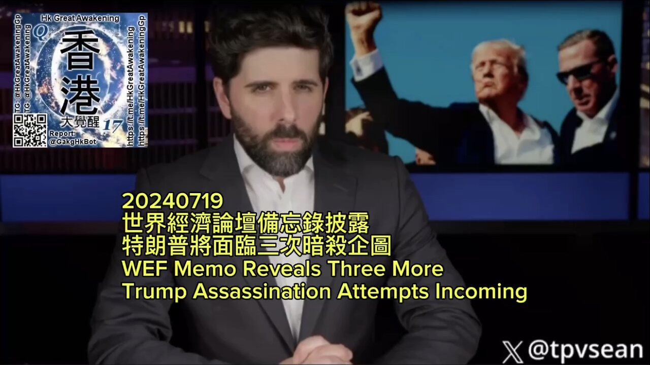 世界經濟論壇備忘錄披露特朗普將面臨三次暗殺企圖 WEF Memo Reveals Three More Trump Assassination Attempts Incoming