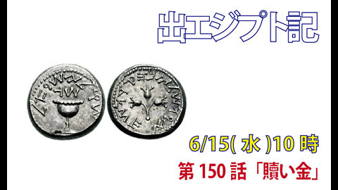 ｢贖い金｣(出30.11-16)みことば福音教会2022.6.15(水)