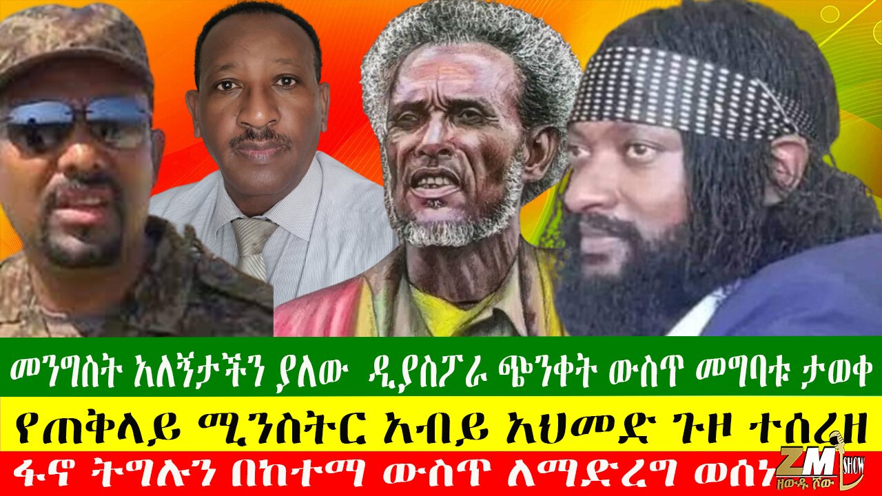 ዲያስፖራ ጭንቀት ውስጥ መግባቱ ታወቀ፣ የጠቅላይ ሚንስትር አብይ አህመድ ጉዞ ተሰረዘ፣ የኦሮሞ ህዝብ በኦሮሞዎች ተጨፈጨፈ፣ Zewdu Show 18/06/24