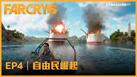 《極地戰嚎6》｜第4集：自由民崛起
