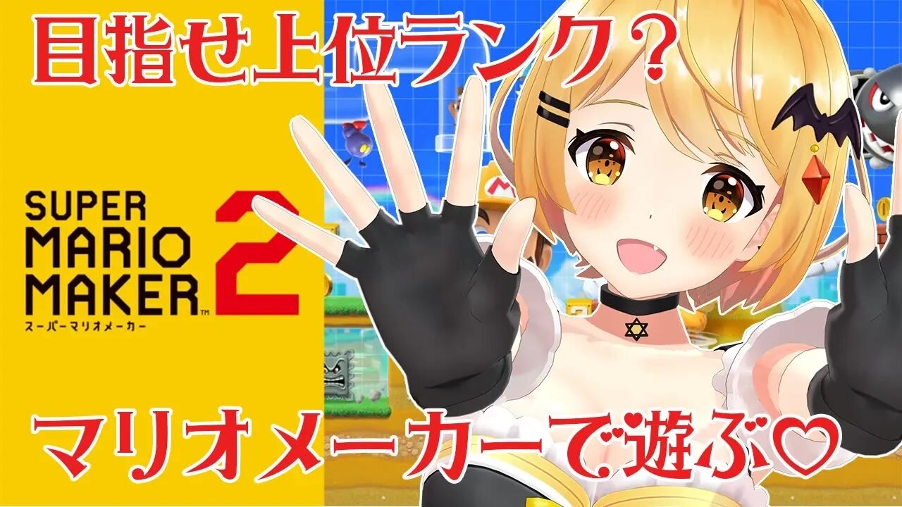 【マリオメーカー2】ホロライブのみんなが作ったコースにチャレンジしてみる「#マリホロメーカー」【ホロライブ/夜空メル】