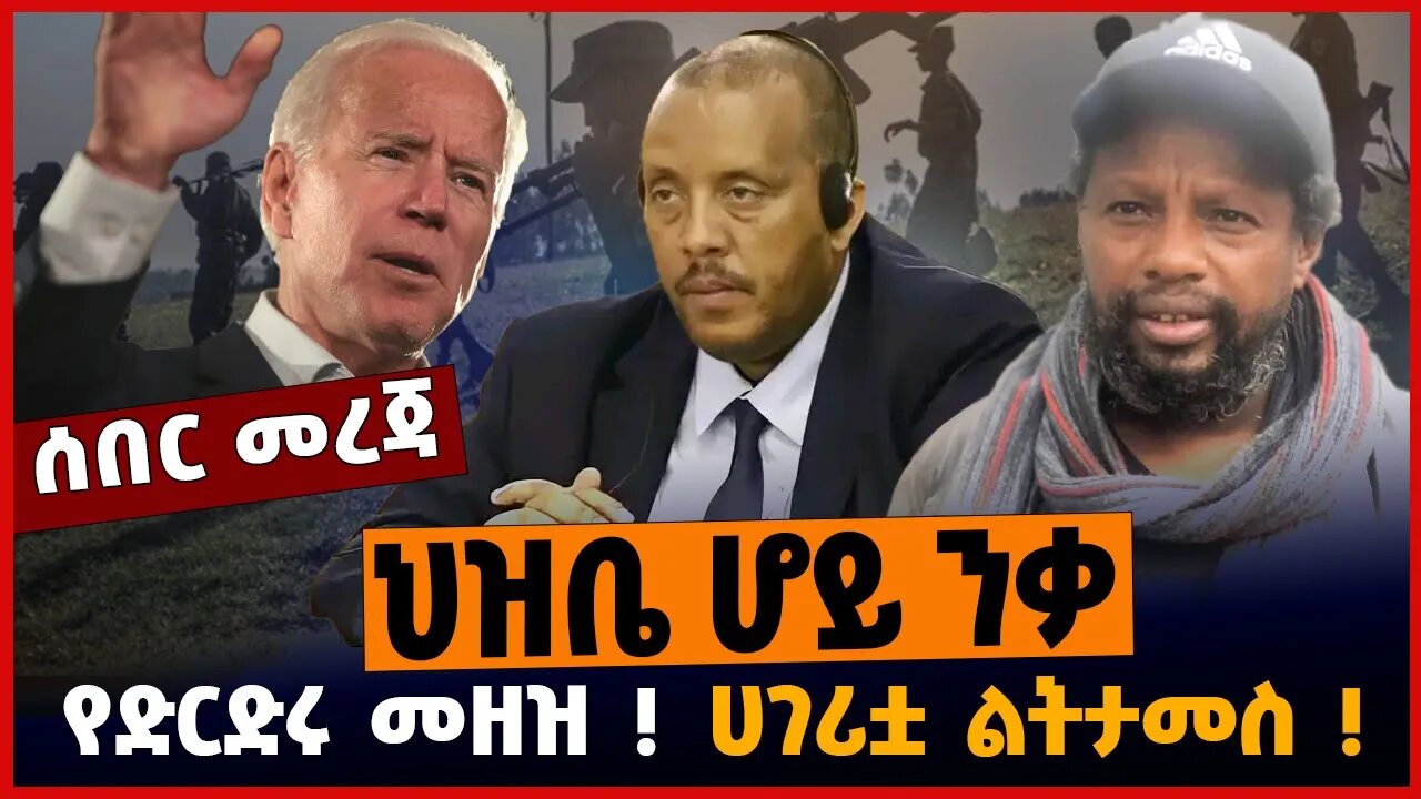 ህዝቤ ሆይ ንቃ❗️ የድርድሩ መዘዝ❗️ ሀገሪቷ ልትታመስ❗️