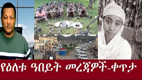 የዕለቱ ዓበይት መረጃዎች-ቀጥታ Oct 23,2024