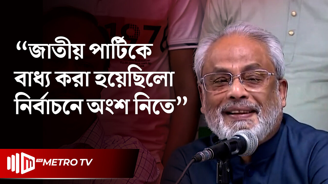 "রাজনীতি ও দলকে বাঁচাতে জাতীয় পার্টি নির্বাচনে গিয়েছিল" | GM Quader | Jatiya Party | The Metro TV