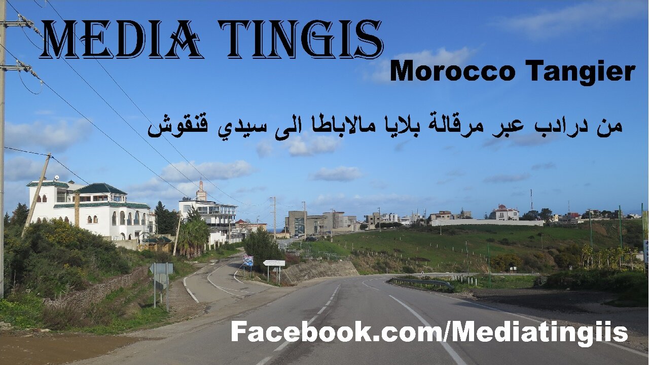 من درادب عبر مرقالة بلايا مالاباطا الى سيدي قنقوش طنجة 03-03-2024 Morocco Tangier