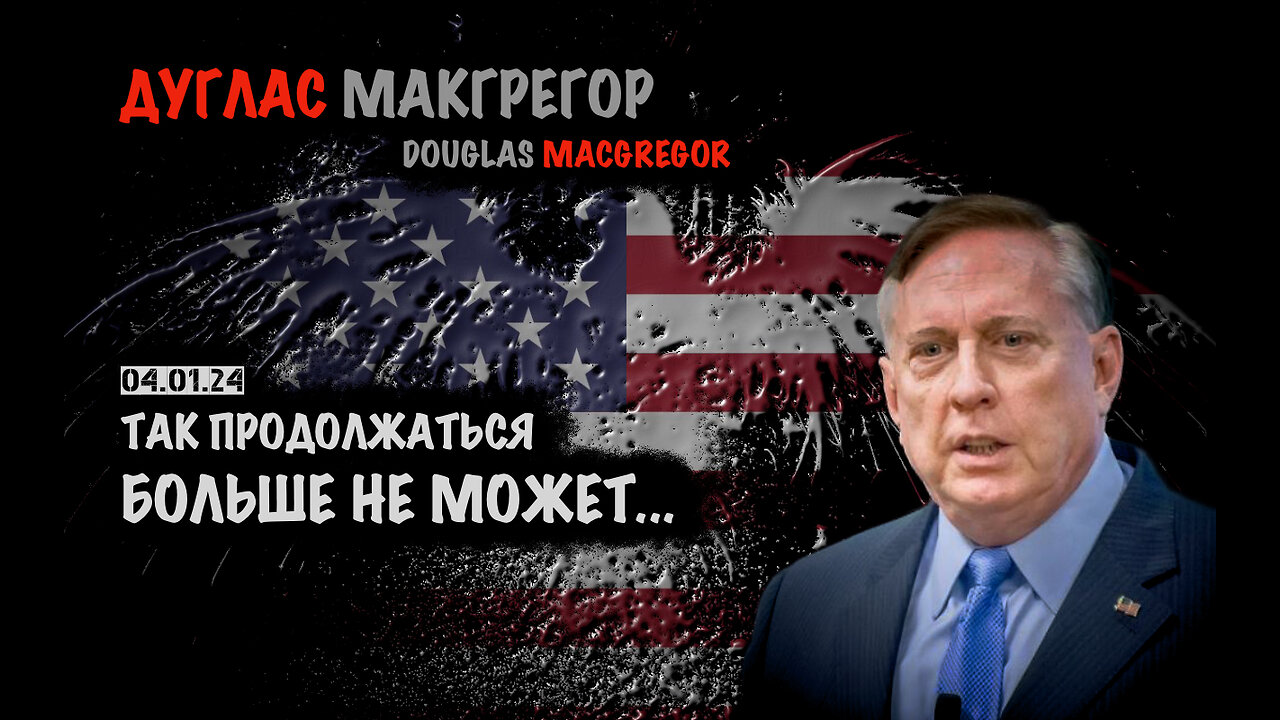 Так продолжаться больше не может | Дуглас Макгрегор | Douglas Macgregor