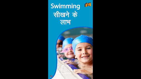 Swimming सीखने के 4 लाभ *