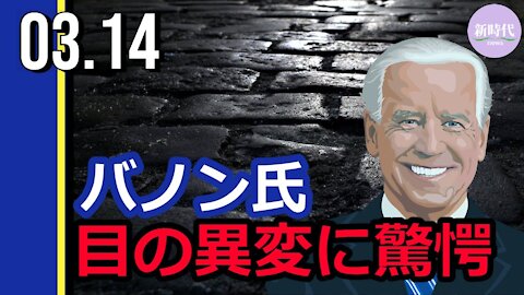 バノン氏 バイデン氏の目の異変に驚愕