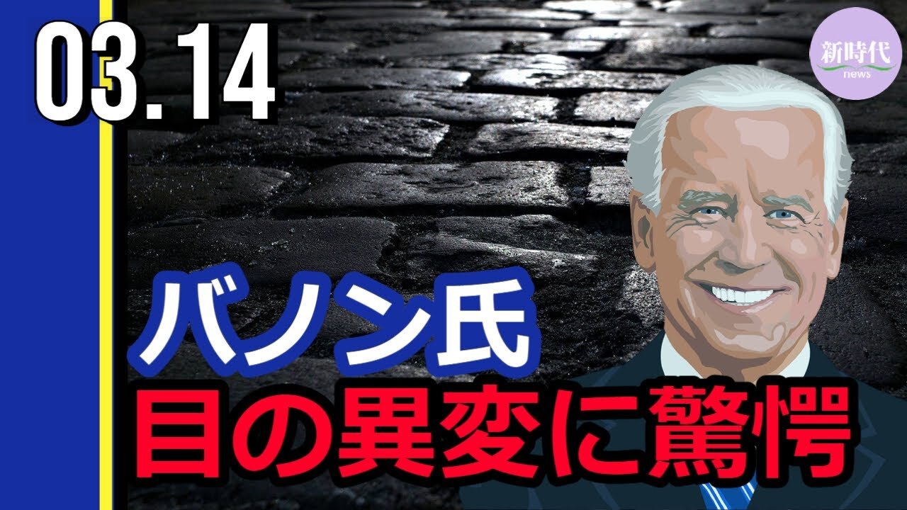 バノン氏 バイデン氏の目の異変に驚愕