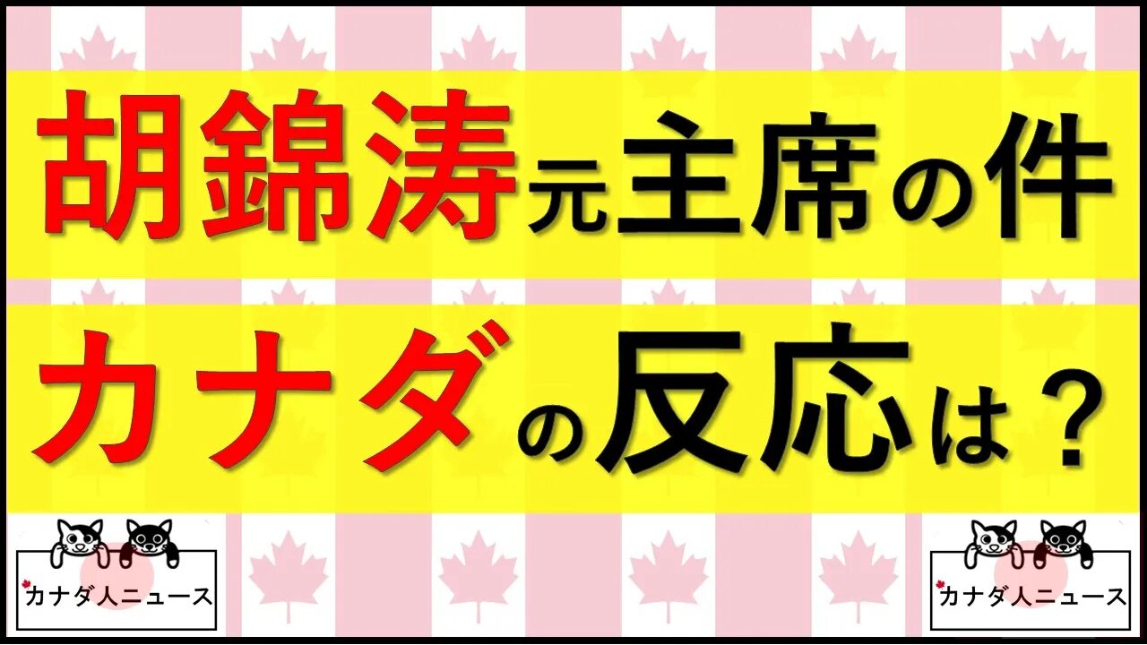 10.23 強制退場のカナダ報道は？