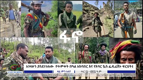 "የአገዛዙን ሴራ አክሽፈነዋል" - ሻለቃ ፋኖ ደረጀ በላይ ከጎንደር ያስተላለፈው መልዕክት