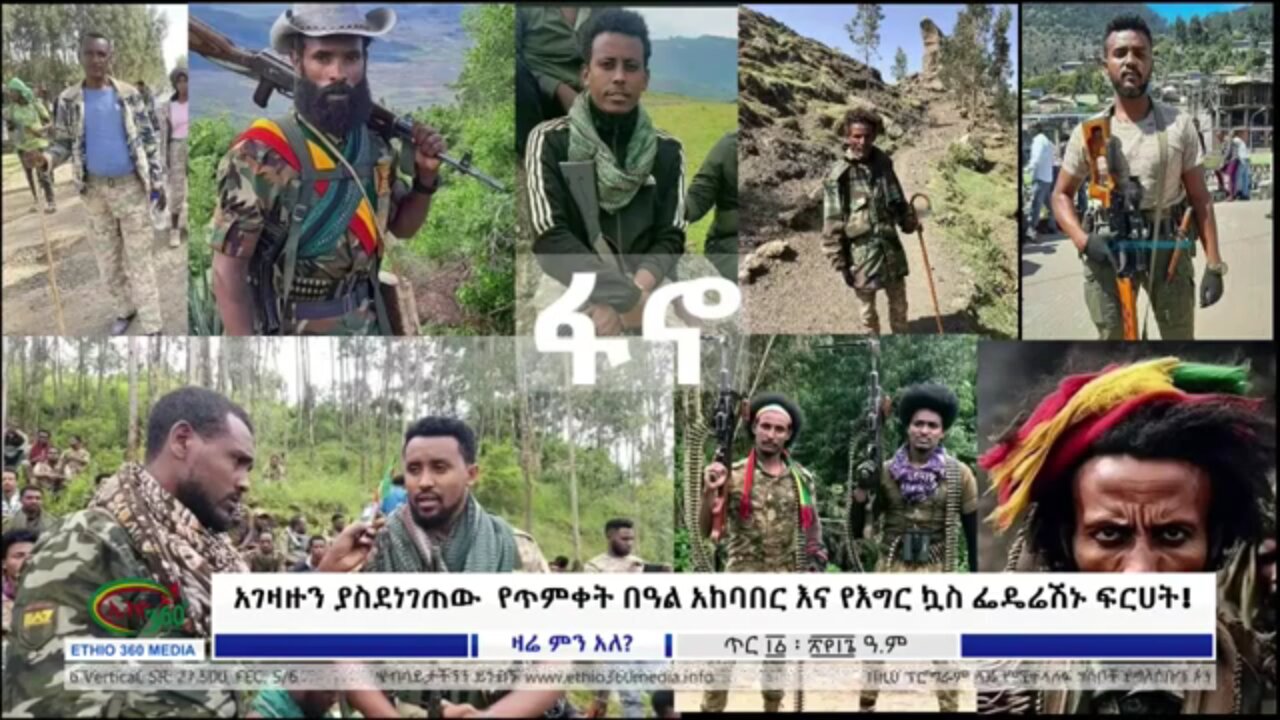 "የአገዛዙን ሴራ አክሽፈነዋል" - ሻለቃ ፋኖ ደረጀ በላይ ከጎንደር ያስተላለፈው መልዕክት