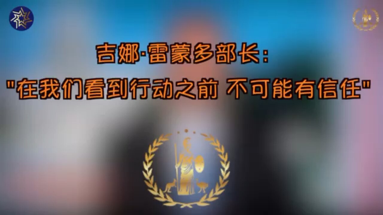 吉娜·雷蒙多部长："在我们看到行动之前，不可能有信任" Secretary Gina Raimondo : “Until we see action, there can be no trust.”