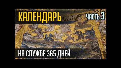 КАЛЕНДАРЬ. НА СЛУЖБЕ 365 дней. ЧАСТЬ 3