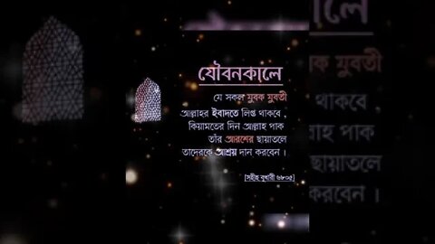 যৌবনকালে যেসকল যুবক-যুবতী আল্লাহর ইবাদতে লিপ্ত থাকবে। কিয়ামতের দিন আল্লাহ পাক তাদেরকে আশ্রয়