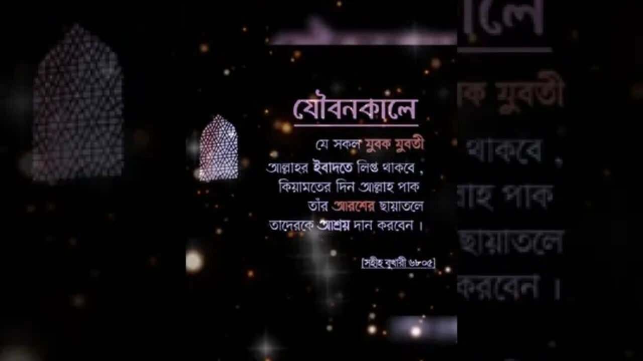 যৌবনকালে যেসকল যুবক-যুবতী আল্লাহর ইবাদতে লিপ্ত থাকবে। কিয়ামতের দিন আল্লাহ পাক তাদেরকে আশ্রয়