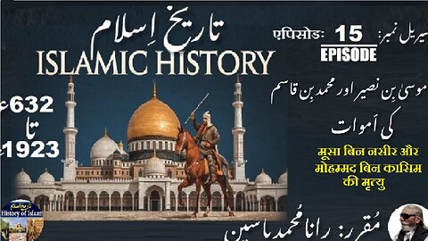 Episode-15-एपिसोड | Islamic History 632-1923 | Death of Musa Bin Naseer and Mohammad Bin Qasim