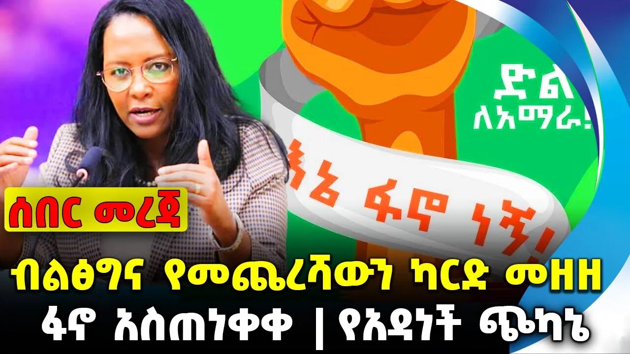 #ethiopia #news #ethiopiannews ብልፅግና የመጨረሻውን ካርድ መዘዘ | ፋኖ አስጠነቀቀ | የአዳነች ጭካኔ || Sep-08-23