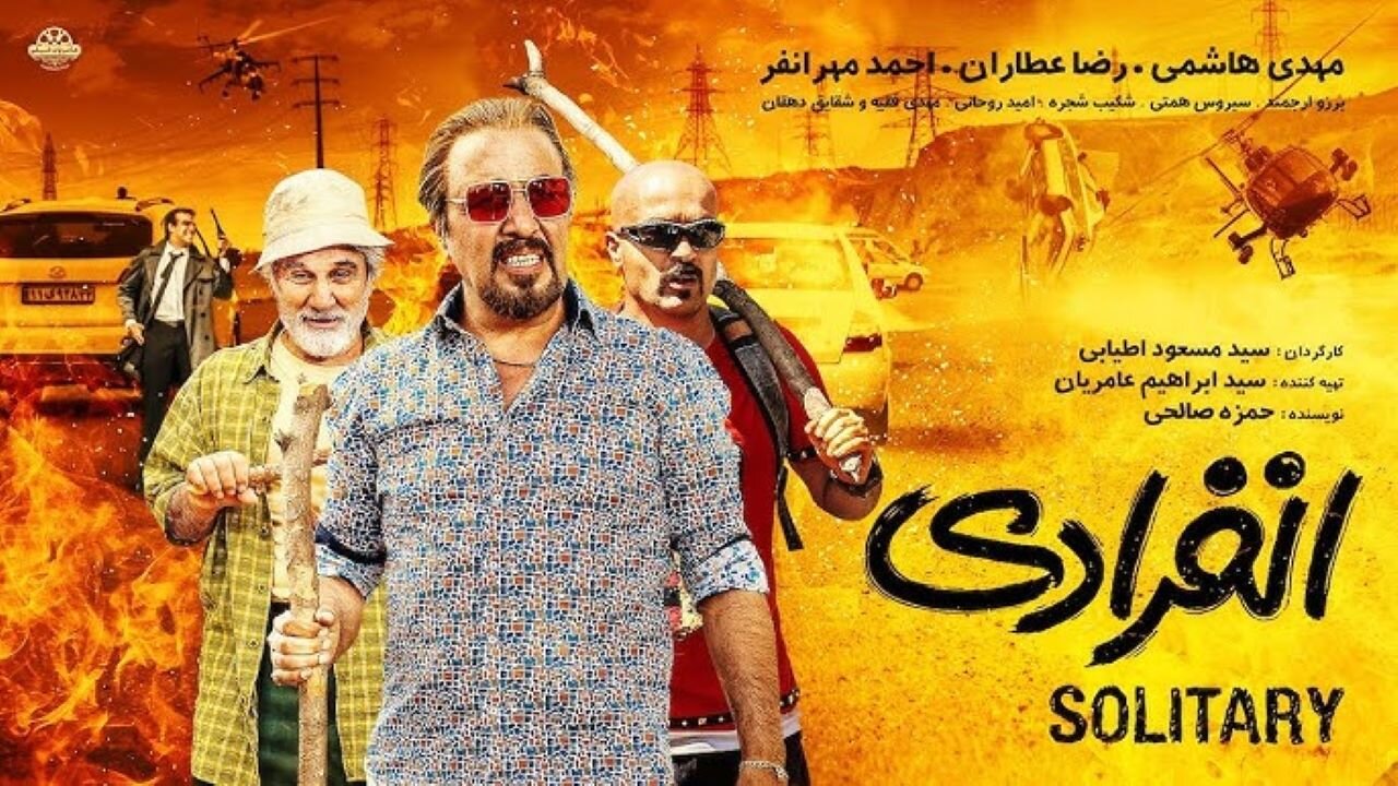 فیلم سینمایی انفرادی Enferadi