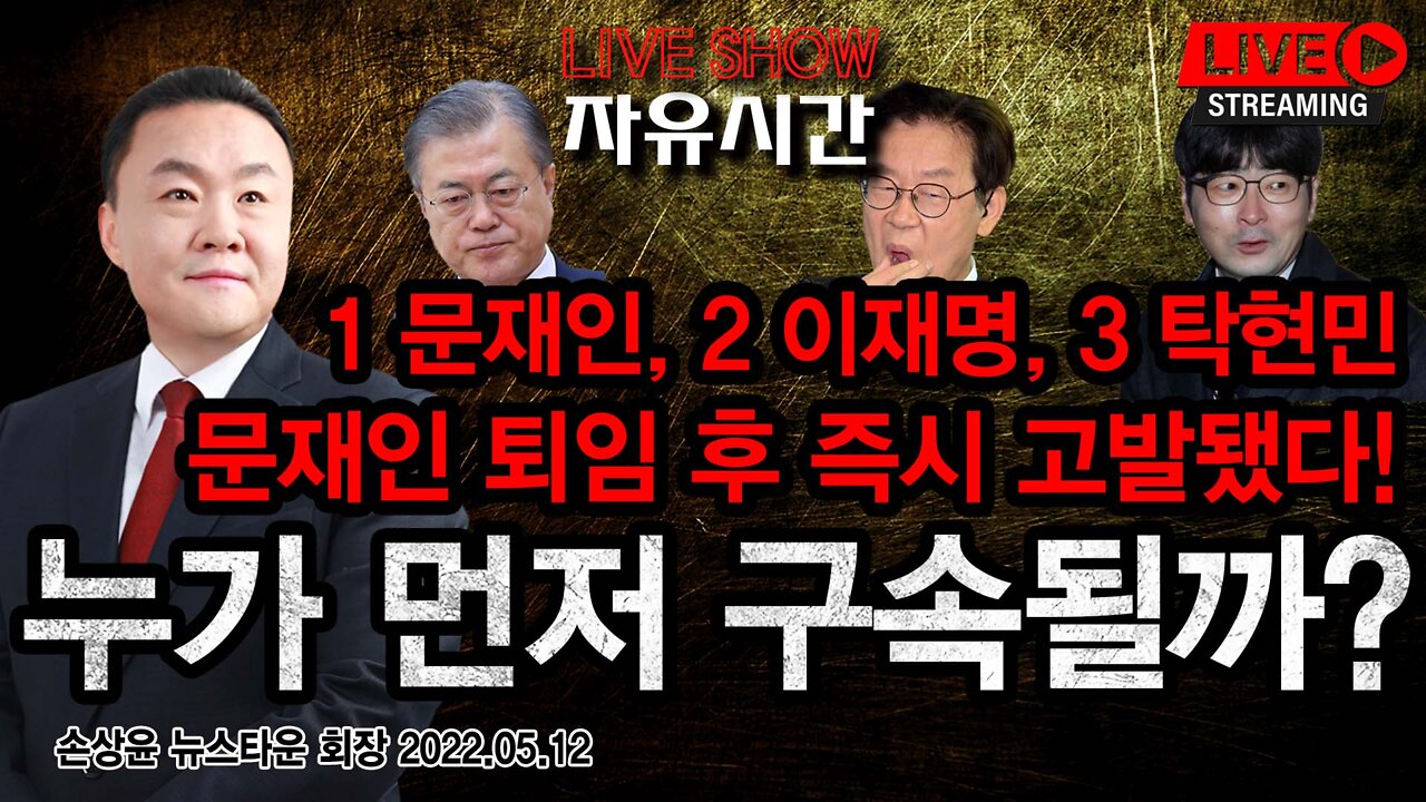 문재인 퇴임 후 1호 문재인, 2호 이재명, 3호 탁현민 고발됐다! 누가 먼저 구속될까? - 손상윤 뉴스타운 회장 2022.05.12 [뉴스타운TV]