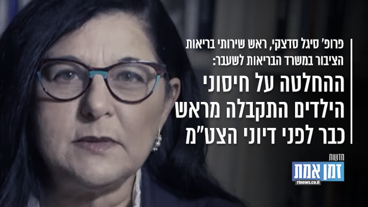 "פרופ' סיגל סדצקי: "ההחלטה על חיסוני הילדים התקבלה מראש