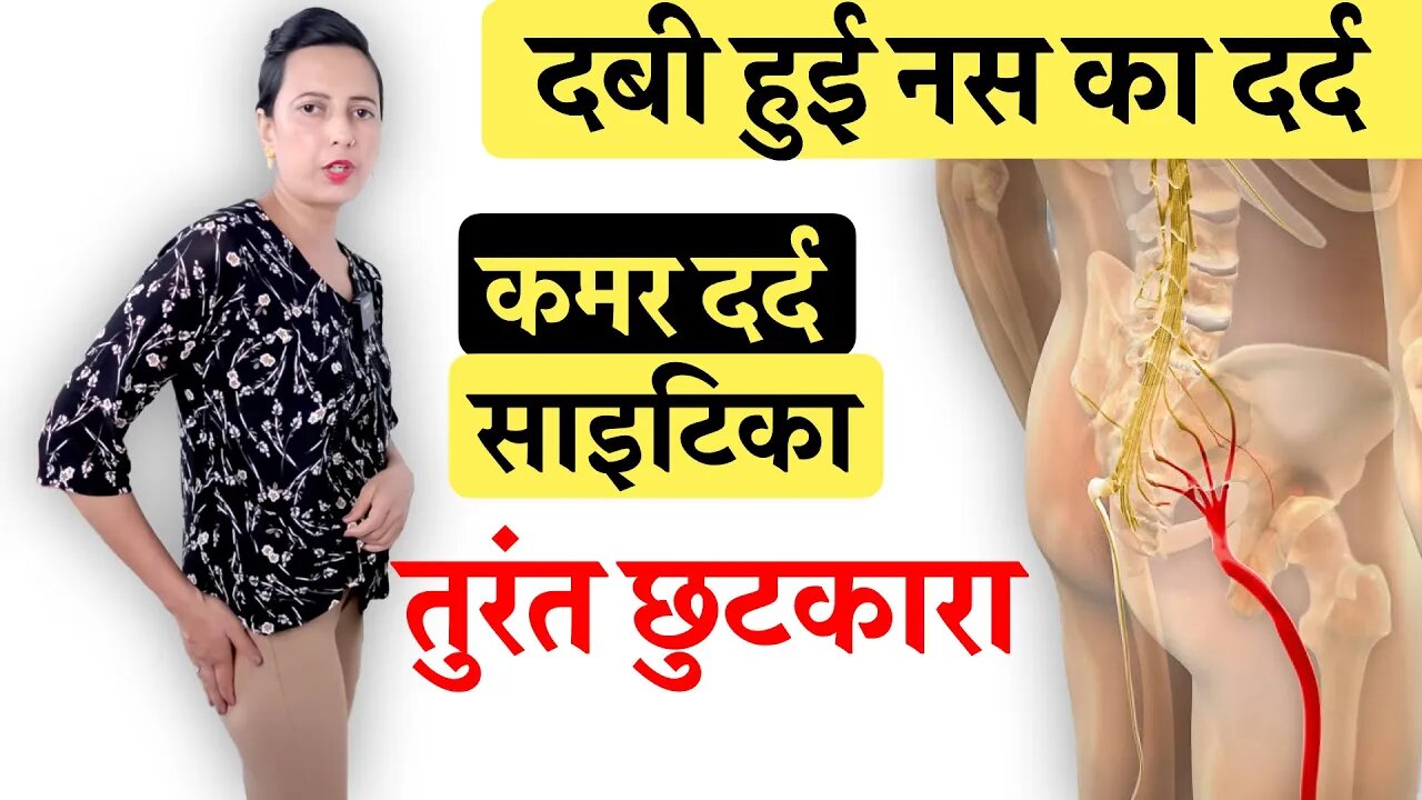 कमर में दबी हुई टांग की नस का इलाज | पैरों में दर्द झनझनाहट सुन्नपन | Sciatica, Disc Bulge, Leg Pain