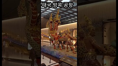 방콕 Suvarnabhumi 공항,황금 드레곤, 파타야 Pattaya 여행을 마치고