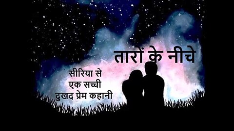 Love Stories: "तारों के नीचे" और "बारिश"