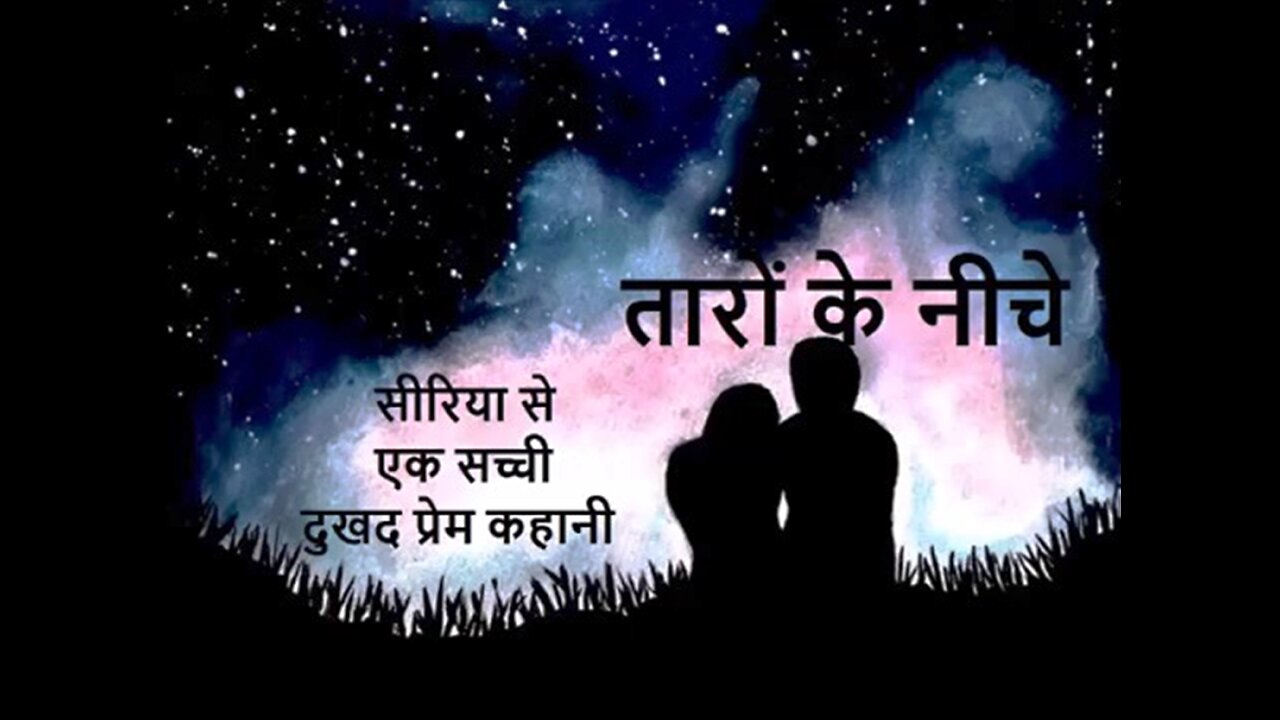 Love Stories: "तारों के नीचे" और "बारिश"