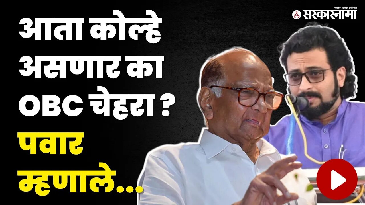 Sharad Pawar यांचे मोठे विधान, Amol Kolhe घेणार का Chhagan Bhujbal यांची जागा ? | NCP Split