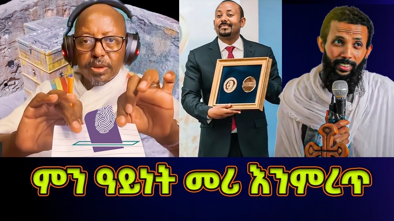 ምን ዓይነት መሪ እንምረጥ? የምንመርጠው መሪ ምን መሥራት አለበት! መምህር ፋንታሁን ዋቄ እና ዲያቆን ዮርዳኖስ ድንቅ መልእክት
