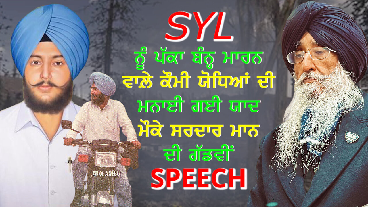 SYL ਨੂੰ ਪੱਕਾ ਬੰਨ੍ਹ ਮਾਰਨ ਵਾਲ਼ੇ ਕੌਮੀ ਯੋਧਿਆਂ ਦੀ ਮਨਾਈ ਗਈ ਯਾਦ ਮੌਕੇ ਸਰਦਾਰ ਮਾਨ ਦੀ ਗੱਡਵੀਂ Speech#syl #jatana