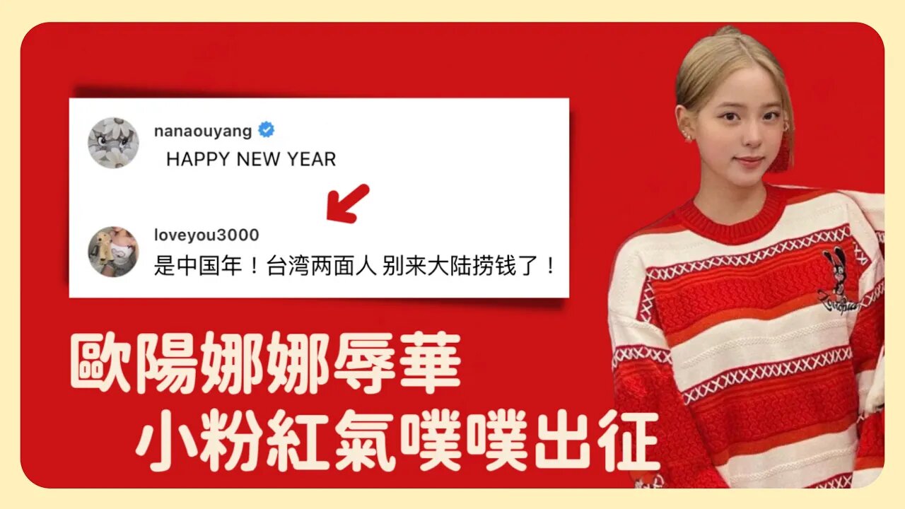 歐陽娜娜辱華被曝光!緊急回應仍遭大量中國網友出征⋯⋯