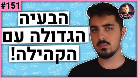 🛑עמית LightBoy מסביר את הבעיה הכי גדולה בקהילה הישראלית | אנחנו מדברים פודקאסט | #151